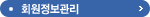 회원정보관리