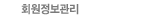 회원정보관리