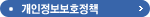 개인정보보호정책