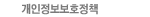 개인정보보호정책
