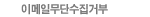 이메일무단수집거부